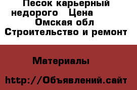 Песок карьерный недорого › Цена ­ 400 - Омская обл. Строительство и ремонт » Материалы   